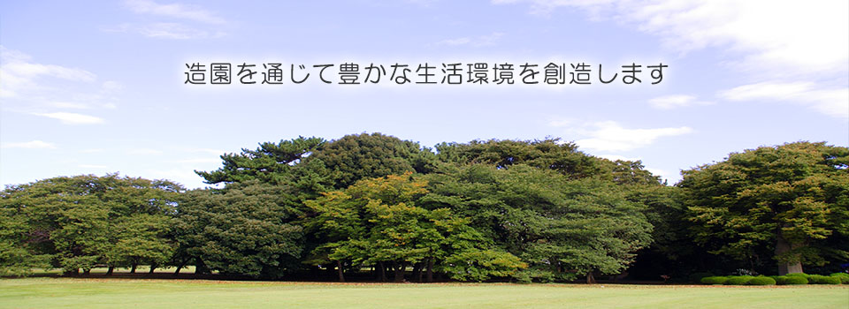 名古屋市をメインに造園施工・緑化維持管理をしています。造園を通じて豊かな生活環境を創造します。公園やお庭から笑顔あふれる社会にしていきます。